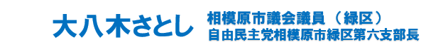 大八木さとし後援会